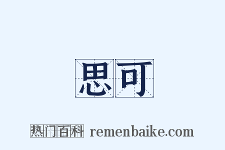 思可是什么意思的图片